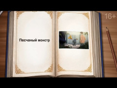 Песчаный монстр
